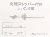 丸軸 ストッパー付しいたけ錐 12.7ミリ [10本入り]