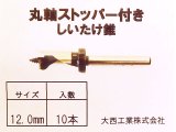 丸軸 ストッパー付しいたけ錐 12ミリ [10本入り]