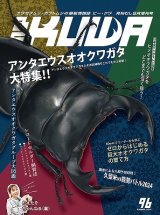 むし社「ＢＥ・ＫＵＷＡ（ビークワ）」最新号No.９６