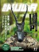 むし社「ＢＥ・ＫＵＷＡ（ビークワ）」最新号No.９７