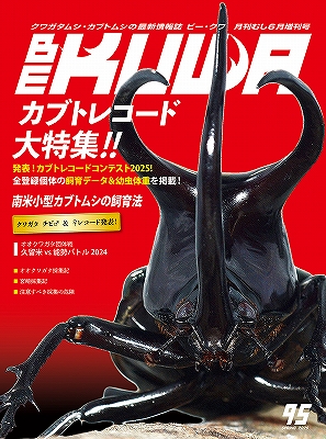 むし社「ＢＥ・ＫＵＷＡ（ビークワ）」最新号No.９５